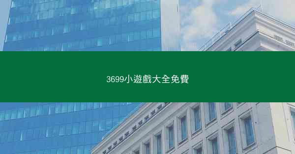 3699小遊戲大全免費