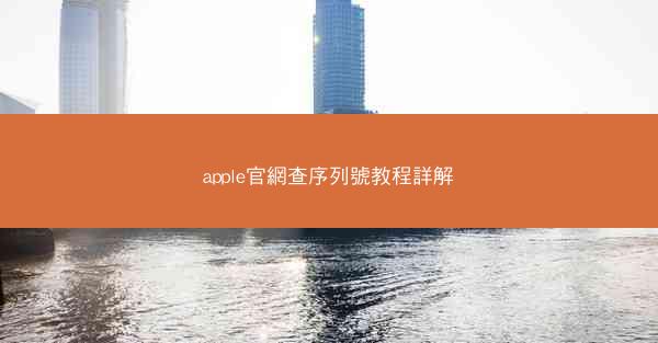 apple官網查序列號教程詳解