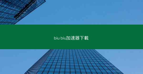 biu biu加速器下載
