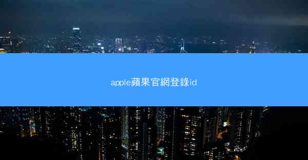 apple蘋果官網登錄id