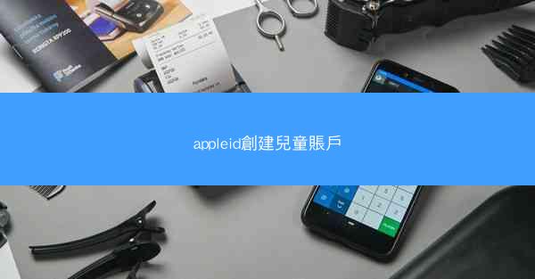 appleid創建兒童賬戶