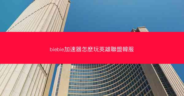 biebie加速器怎麽玩英雄聯盟韓服
