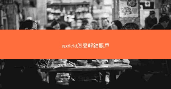 appleid怎麽解鎖賬戶