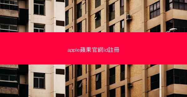 apple蘋果官網id註冊