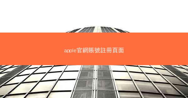 apple官網賬號註冊頁面