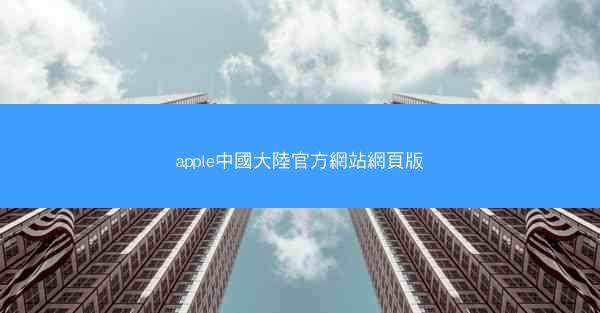 apple中國大陸官方網站網頁版