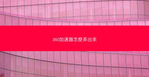 360加速器怎麽弄出來