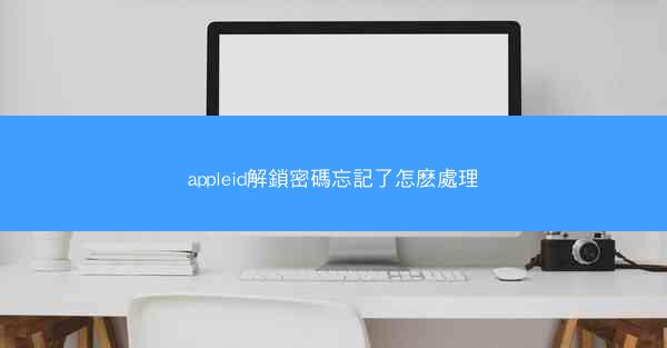 appleid解鎖密碼忘記了怎麽處理