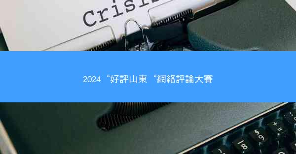 2024“好評山東“網絡評論大賽