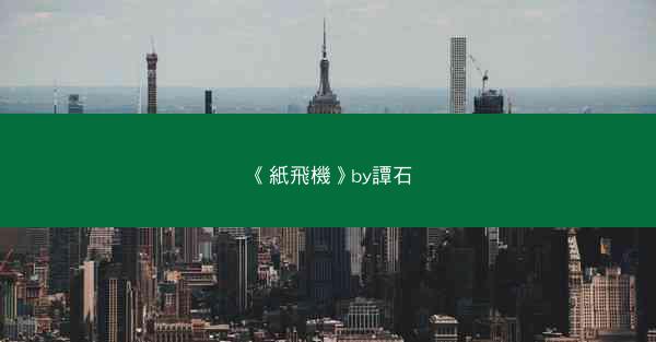 《紙飛機》by譚石