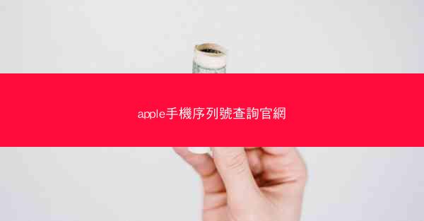 apple手機序列號查詢官網