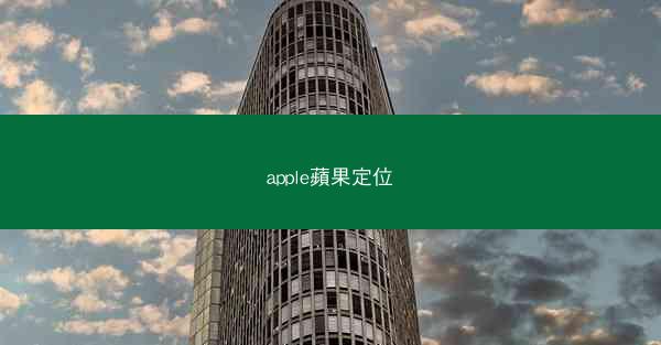 apple蘋果定位