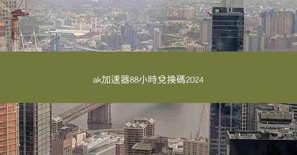 ak加速器88小時兌換碼2024