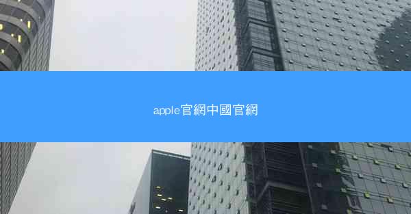 apple官網中國官網