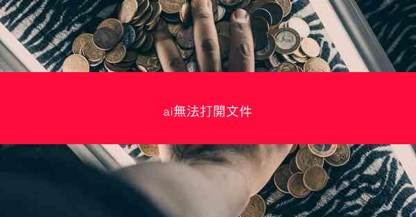 ai無法打開文件