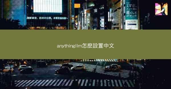 anythingllm怎麽設置中文