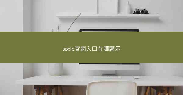 apple官網入口在哪顯示