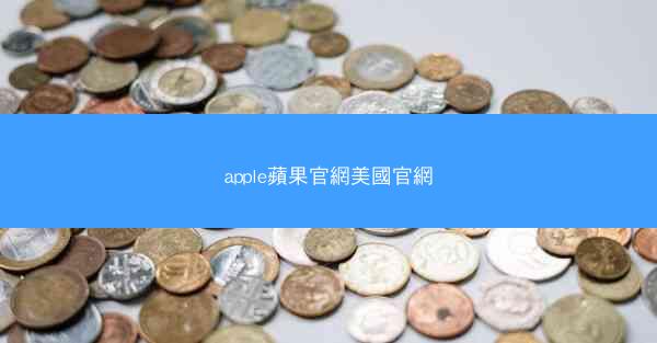 apple蘋果官網美國官網