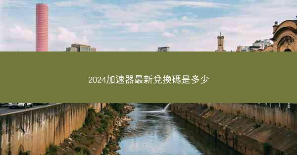 2024加速器最新兌換碼是多少