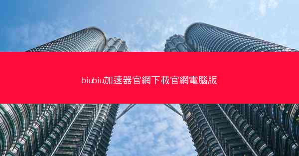 biubiu加速器官網下載官網電腦版