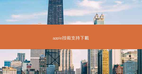 apple技術支持下載