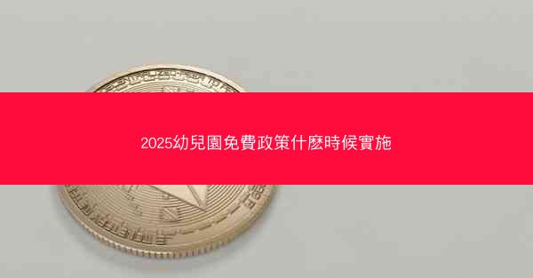 2025幼兒園免費政策什麽時候實施