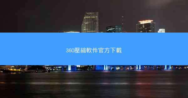 360壓縮軟件官方下載