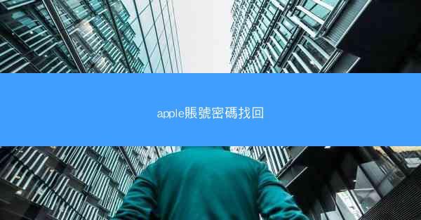 apple賬號密碼找回