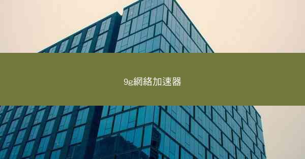 9g網絡加速器