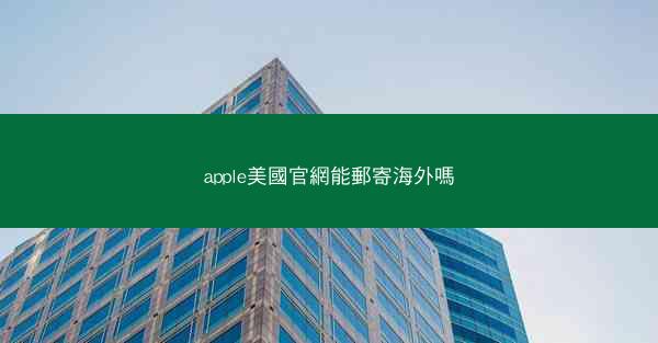 apple美國官網能郵寄海外嗎
