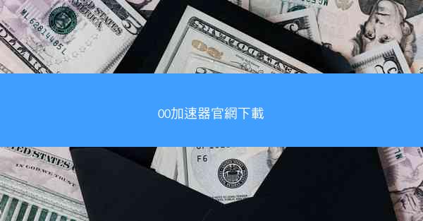 00加速器官網下載