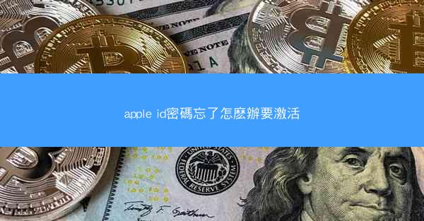 apple id密碼忘了怎麽辦要激活
