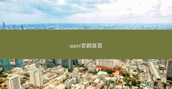 apple官網首頁