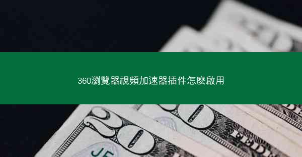 360瀏覽器視頻加速器插件怎麽啟用
