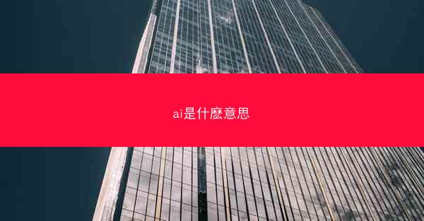 ai是什麽意思
