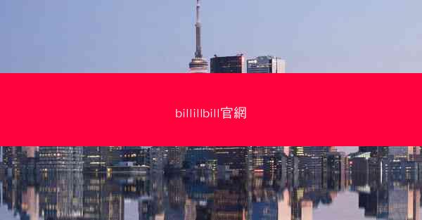 billillbill官網