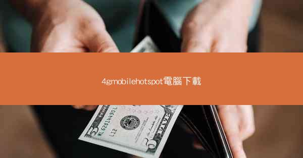 4gmobilehotspot電腦下載