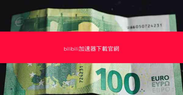 bilibili加速器下載官網