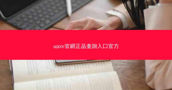 apple官網正品查詢入口官方