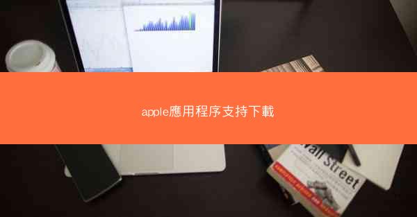 apple應用程序支持下載