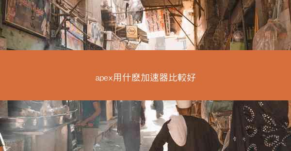 apex用什麽加速器比較好
