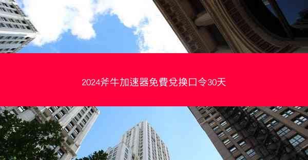 2024斧牛加速器免費兌換口令30天