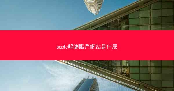 apple解鎖賬戶網站是什麽