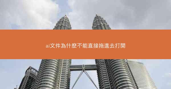 ai文件為什麽不能直接拖進去打開