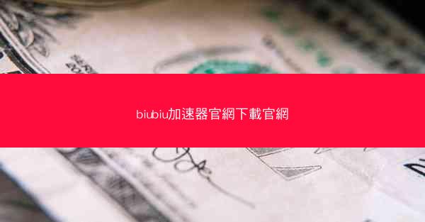 biubiu加速器官網下載官網