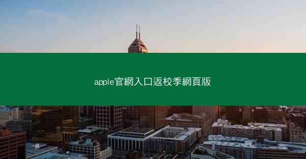 apple官網入口返校季網頁版