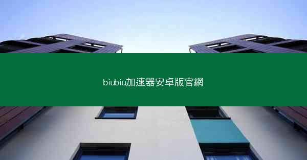 biubiu加速器安卓版官網