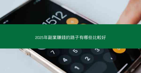 2025年副業賺錢的路子有哪些比較好