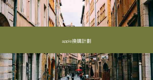 apple換購計劃