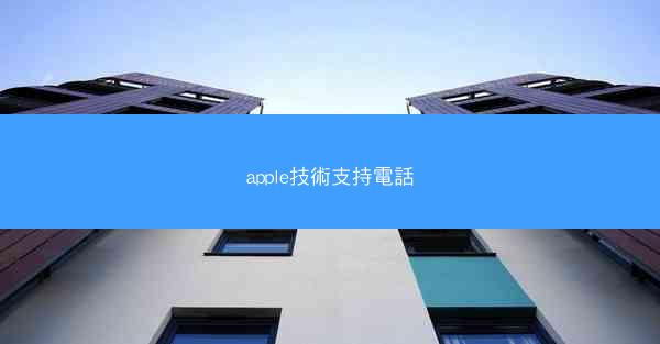 apple技術支持電話